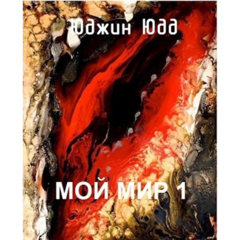 Мой Мир 1