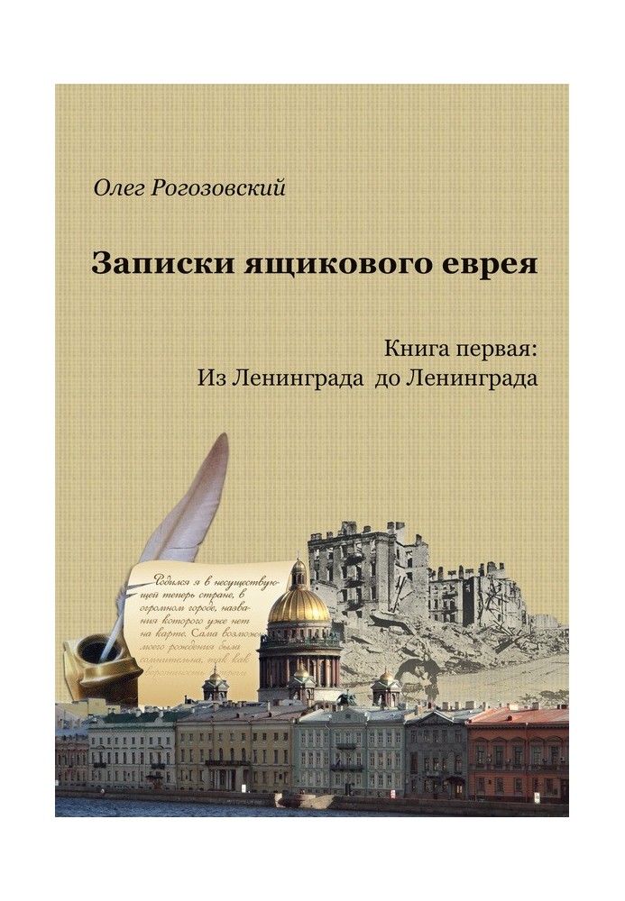 Записки ящикового єврея. Книжка перша. З Ленінграда до Ленінграда