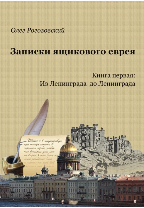 Записки ящикового єврея. Книжка перша. З Ленінграда до Ленінграда