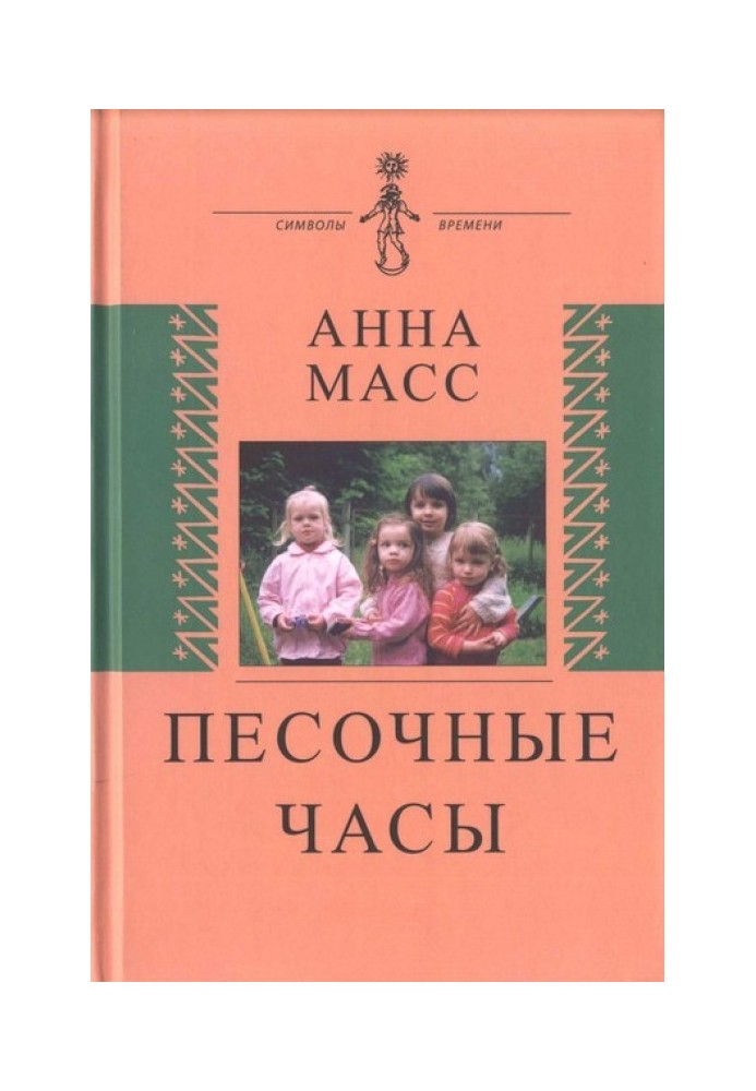 Пісочний годинник