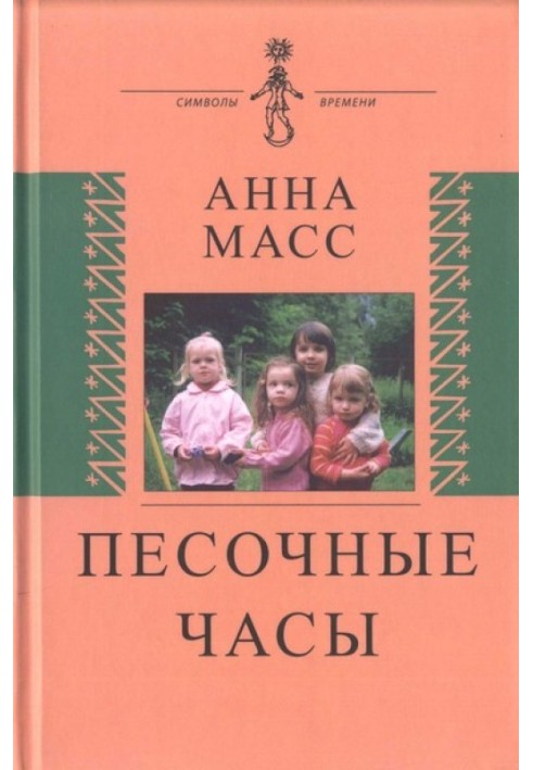 Пісочний годинник