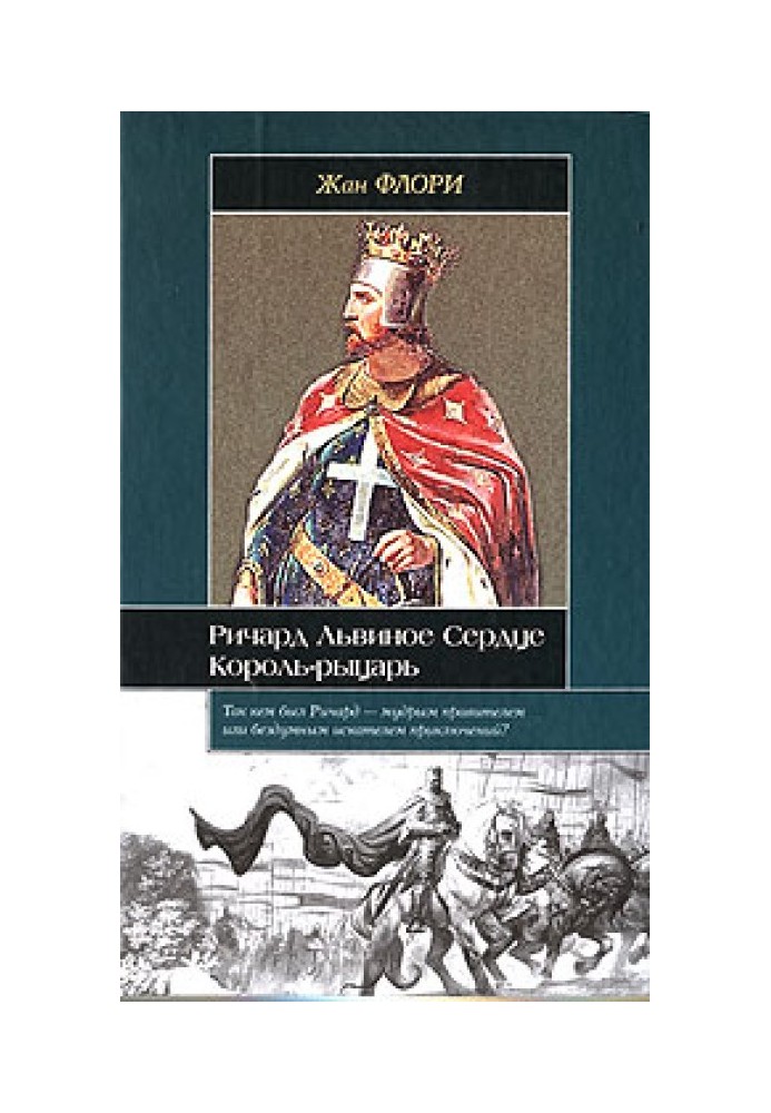 Річард Левове серце. Король-лицар