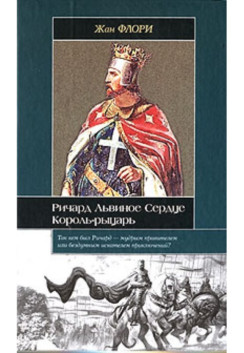 Ричард Львиное Сердце. Король-рыцарь