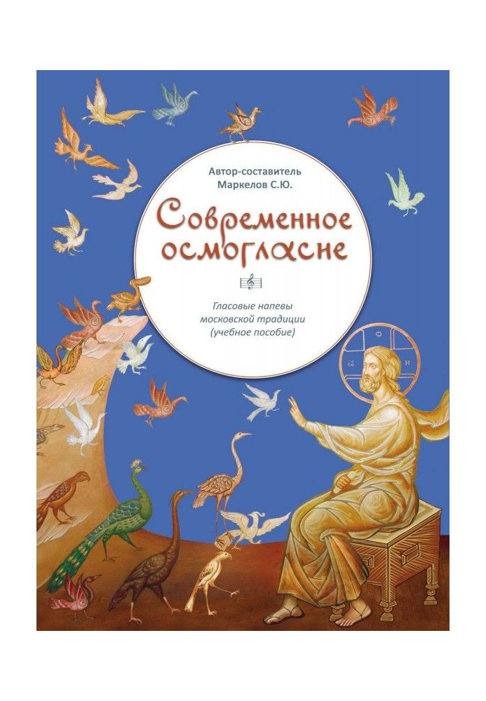 Современное осмогласие. Гласовые напевы московской традиции