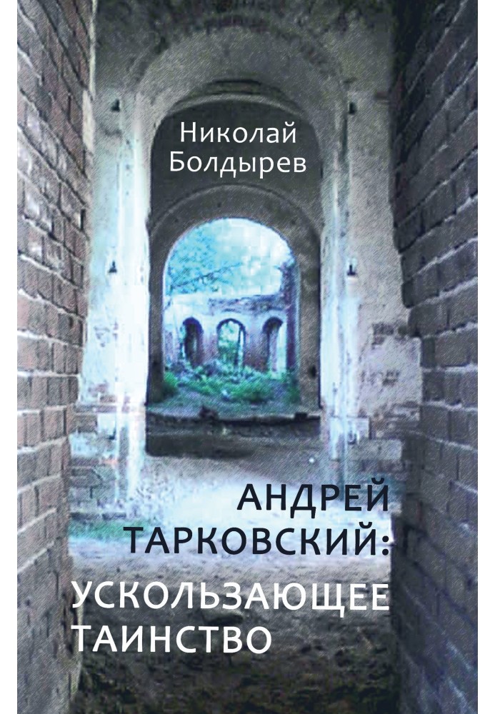 Андрей Тарковский: ускользающее таинство