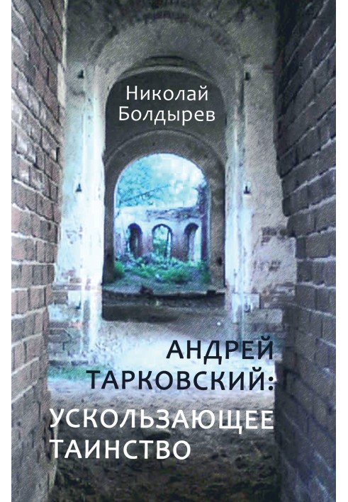 Андрей Тарковский: ускользающее таинство