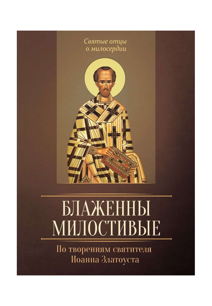 Блаженні милостиві. По творіннях святителя Іоанна Златоуста