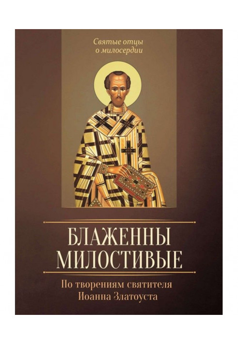 Блаженні милостиві. По творіннях святителя Іоанна Златоуста