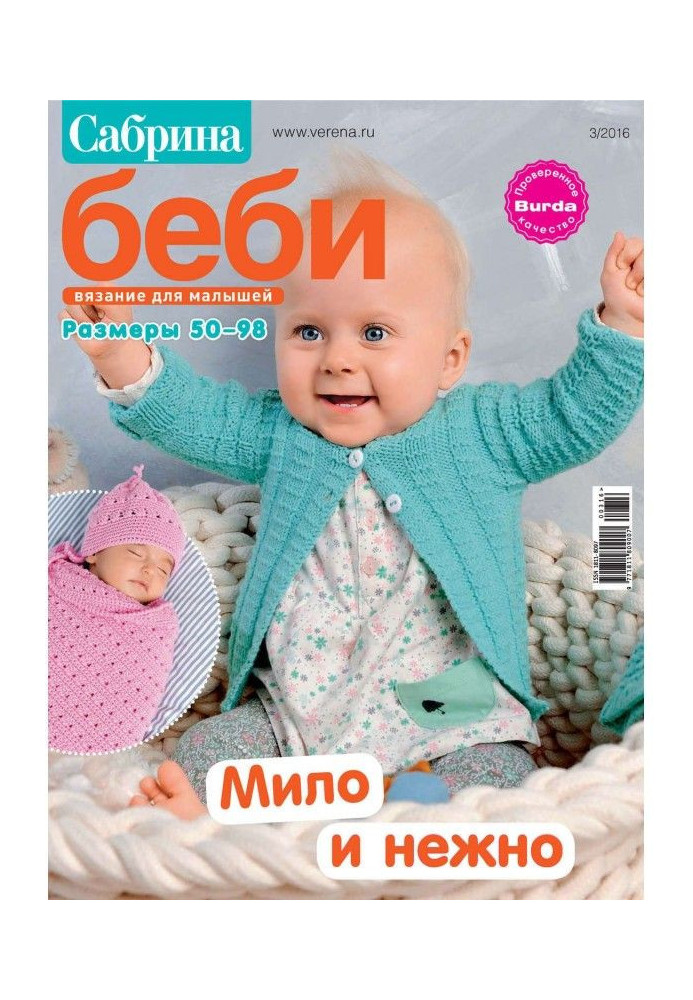 Sabrina of беби. Knitting for kids. №3/2016