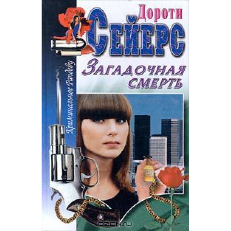 Загадочная смерть [Strong...