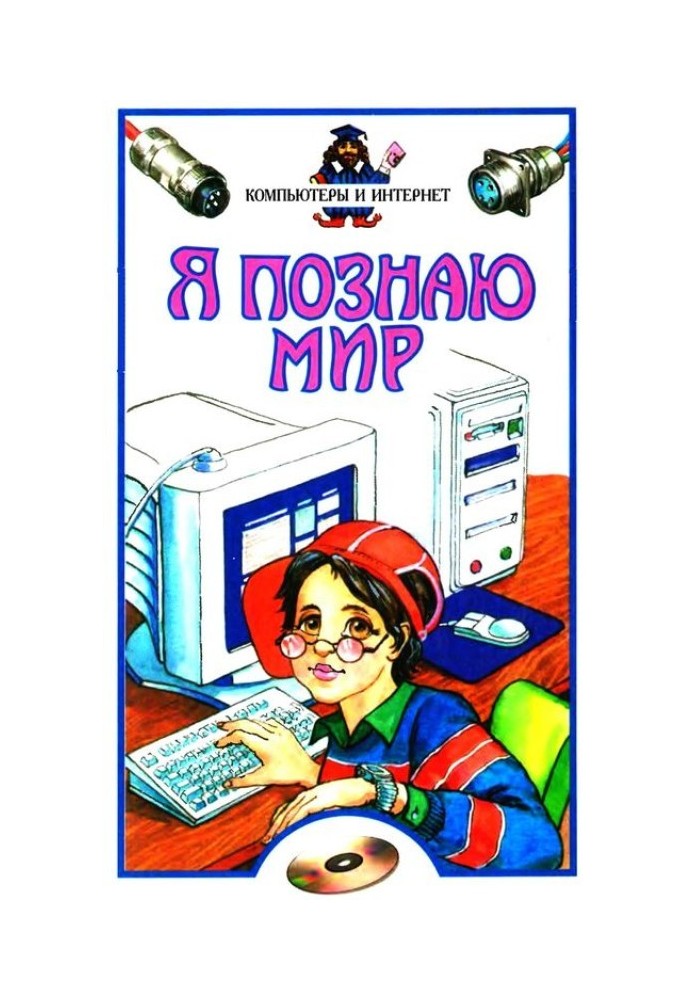 Я пізнаю світ. Комп'ютери та інтернет