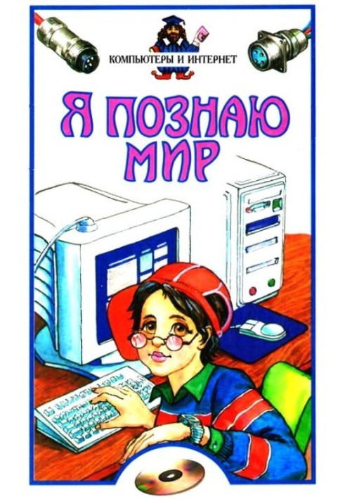 Я пізнаю світ. Комп'ютери та інтернет