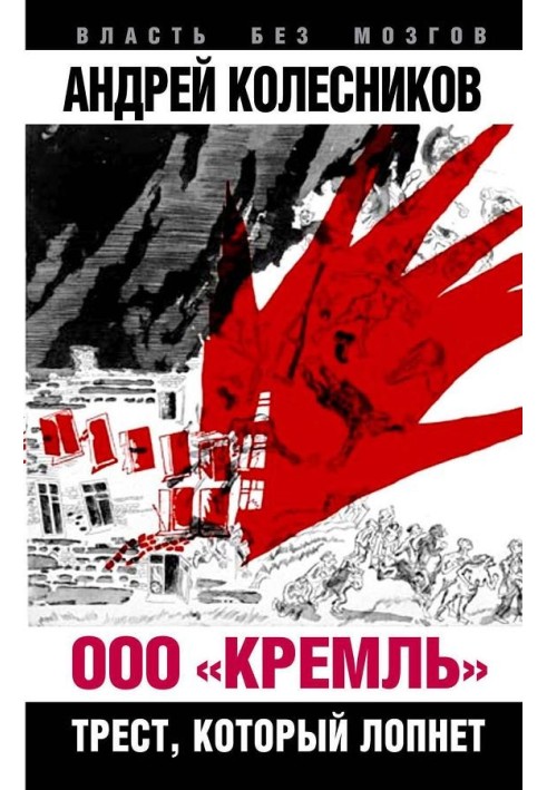 ООО «Кремль». Трест, который лопнет