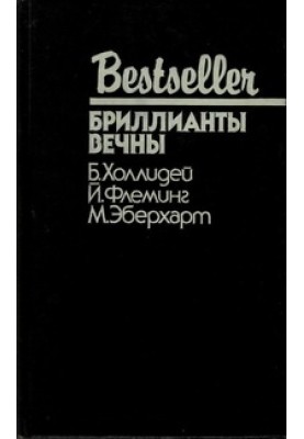 Бриллианты вечны