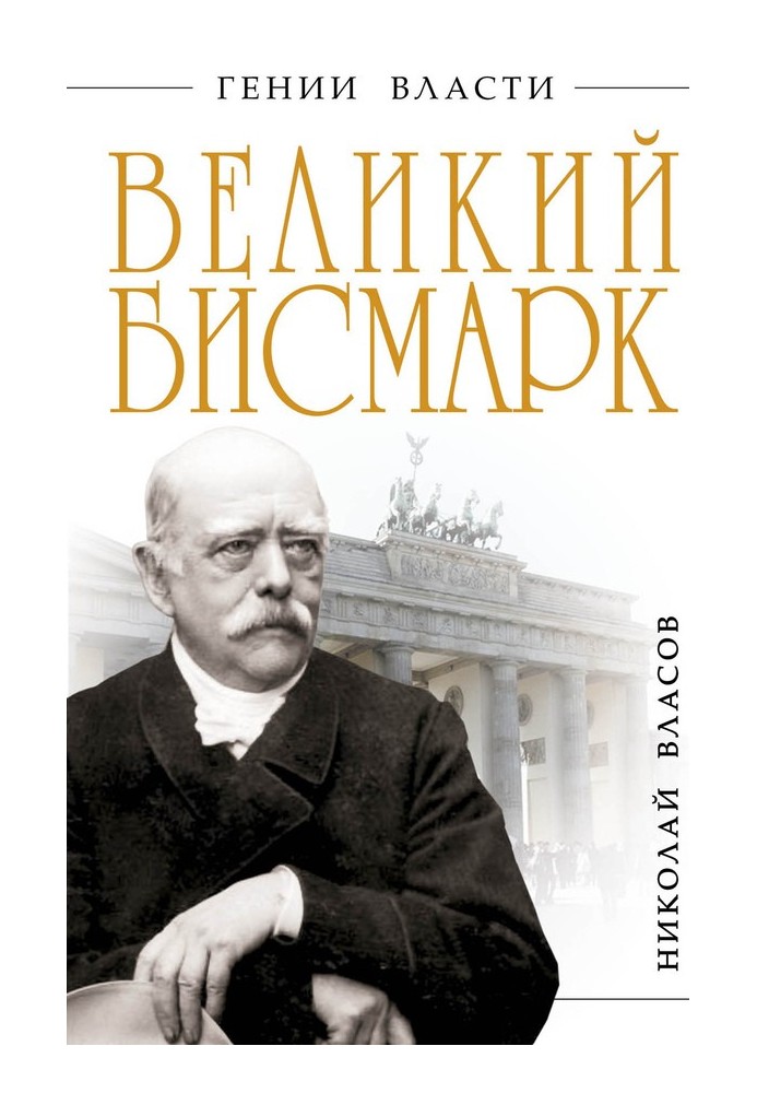 Великий Бісмарк. Залізом та кров'ю