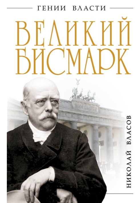 Великий Бісмарк. Залізом та кров'ю