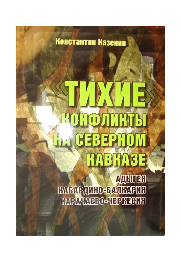 Тихі конфлікти на Кавказі. Адигея, Кабардино-Балкарія, Карачаєво-Черкесія