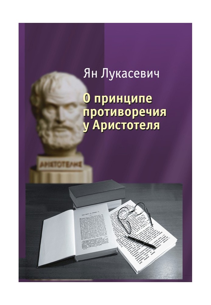 О принципе противоречия у Аристотеля. Критическое исследование