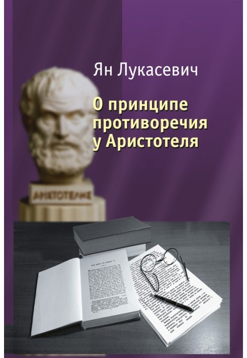 О принципе противоречия у Аристотеля. Критическое исследование