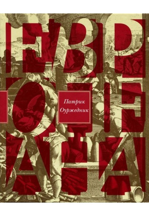 Европеана. Краткая история двадцатого века