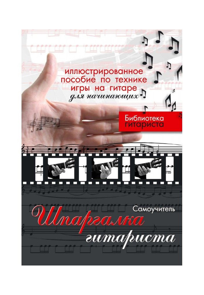 Шпаргалка гітариста. Ілюстрований посібник з техніки гри на гітарі для початківців