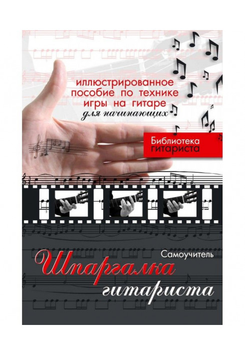 Шпаргалка гітариста. Ілюстрований посібник з техніки гри на гітарі для початківців