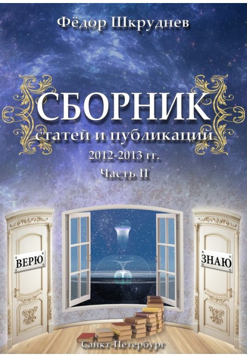 Сборник статей и публикаций 2012-2013 гг. В двух частях. Часть II