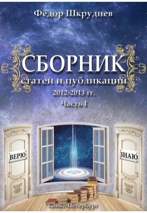 Сборник статей и публикаций 2012-2013 гг. В двух частях. Часть I