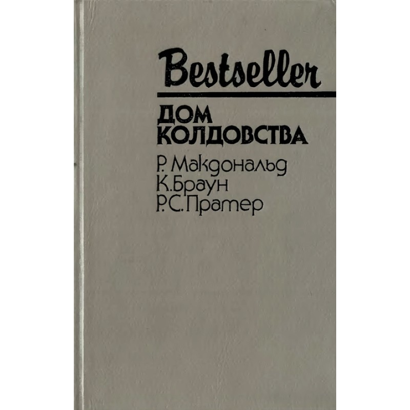 Дім чаклунства