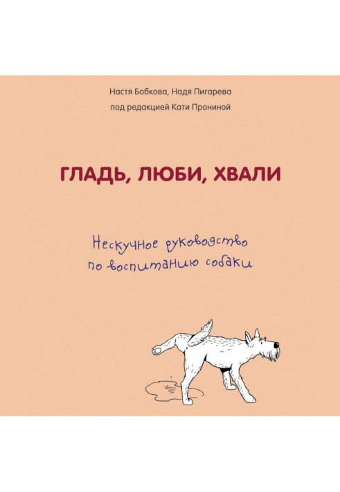 Гладінь, люби, хвали: ненудне керівництво по вихованню собаки