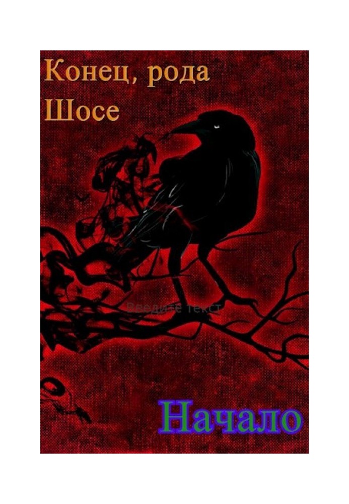 Демон рода Шосе №3 - Конец рода Шосе. Начало