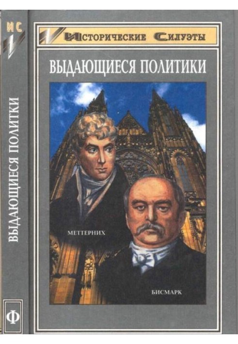 Отто фон Бисмарк (Основатель великой европейской державы — Германской Империи)