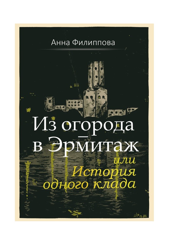 З городу - в Ермітаж, або Історія одного скарбу