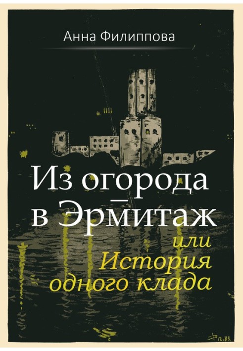 З городу - в Ермітаж, або Історія одного скарбу