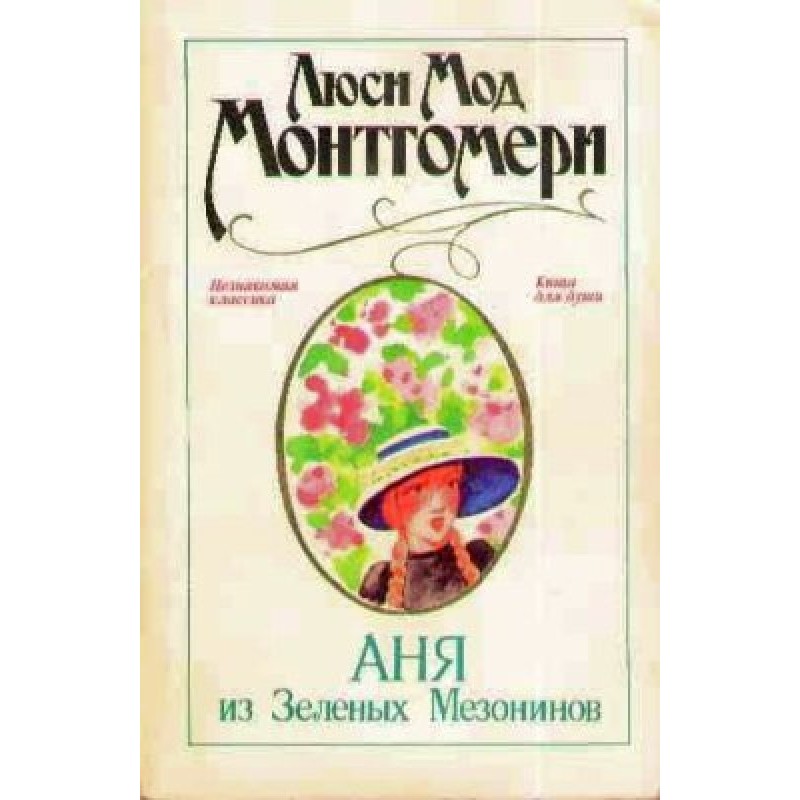 Anya of Green Gables