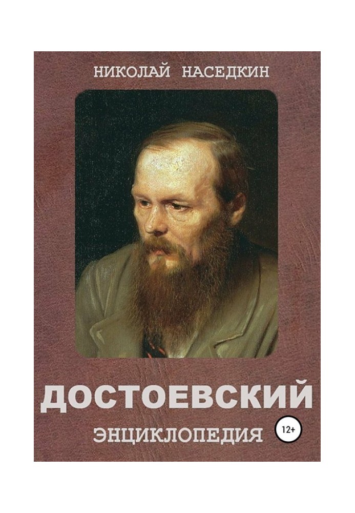 Dostoevsky. Encyclopedia