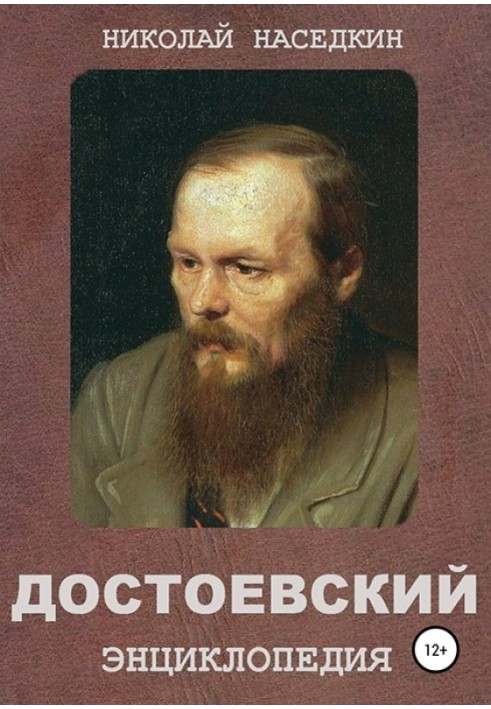 Dostoevsky. Encyclopedia