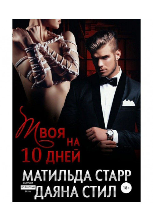 Твоя на 10 днів