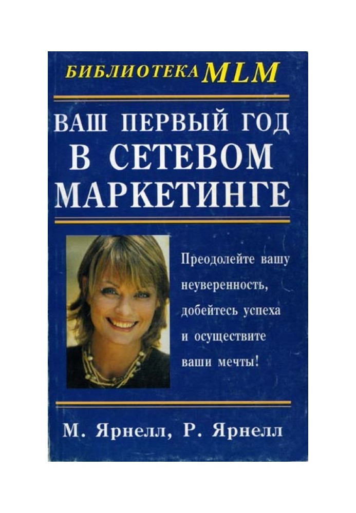 Ваш перший рік у мережевому маркетингу