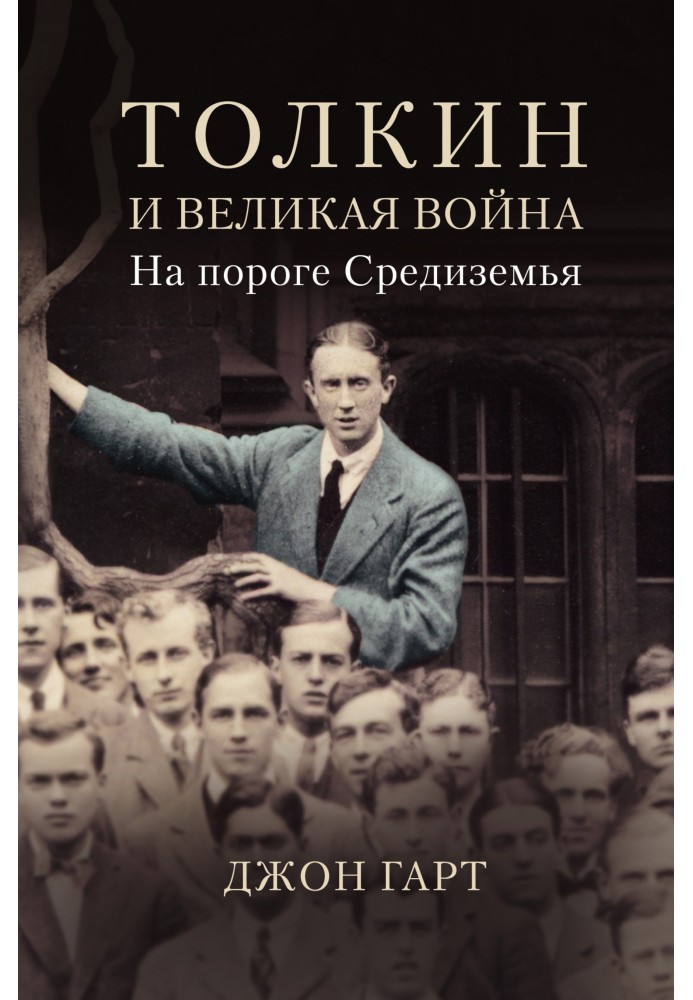 Толкін та Велика війна. На порозі Середзем'я