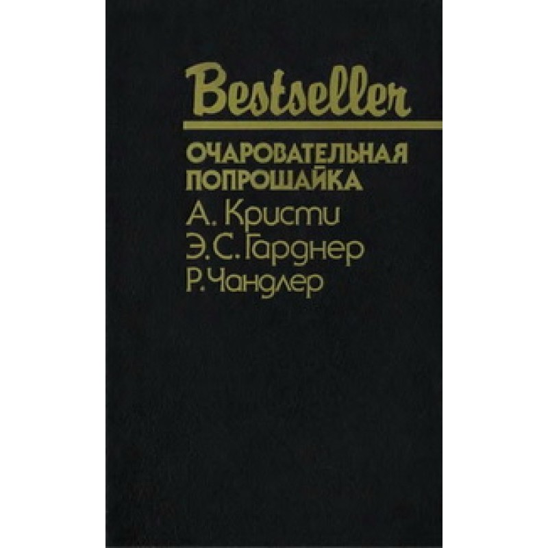 Очаровательная попрошайка