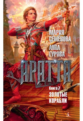 Золоті кораблі