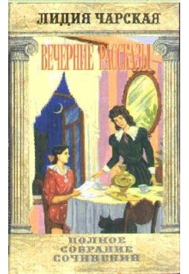 Вечірні оповідання