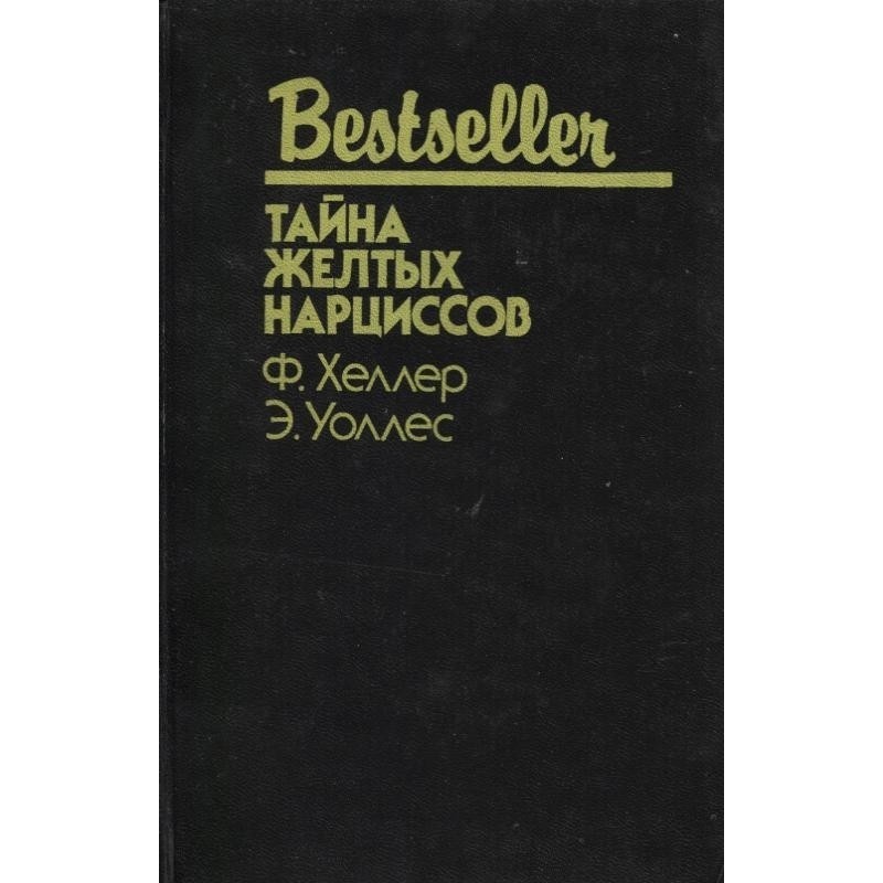 Таємниця жовтих нарцисів