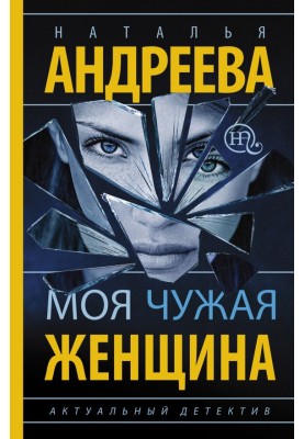 Моя чужа жінка