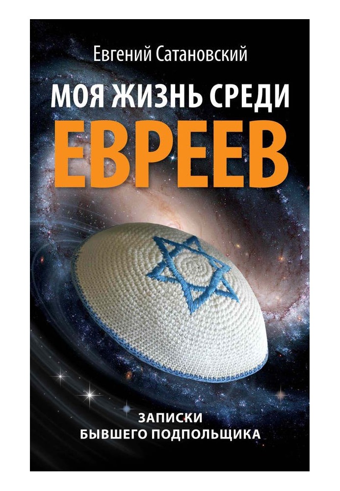 Моя жизнь среди евреев