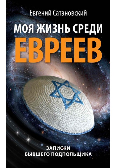 Моя жизнь среди евреев