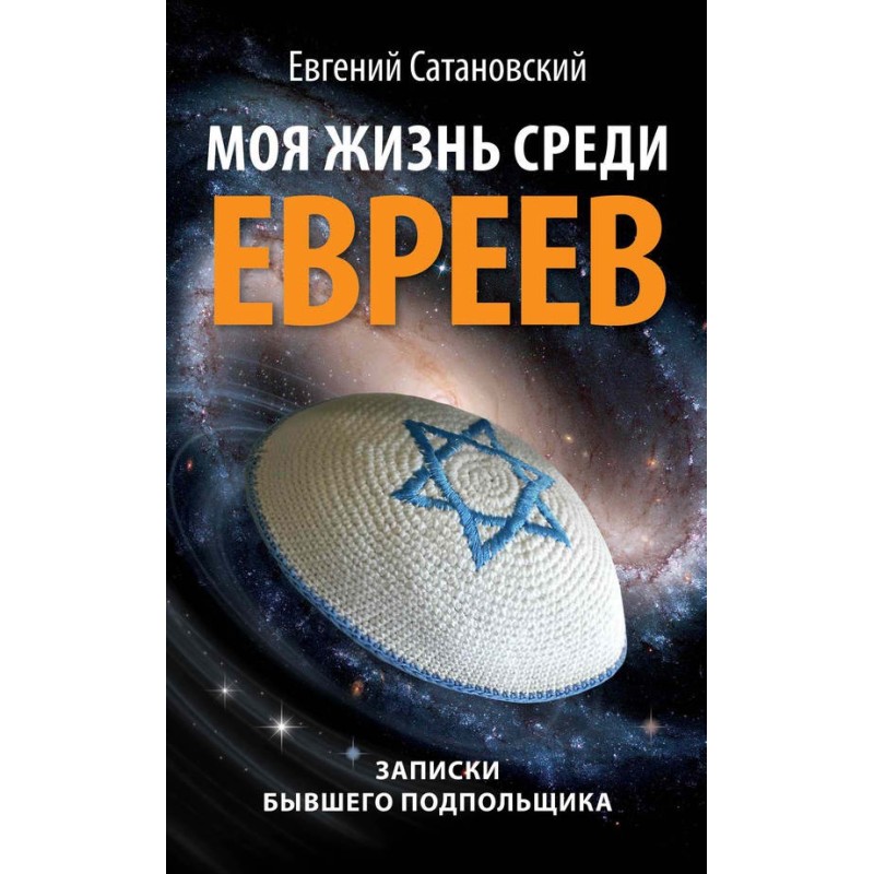 My life among the Jews