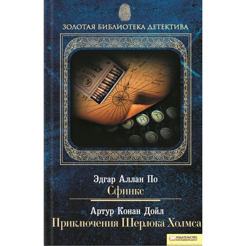 Сфінкс. Пригоди Шерлока Холмса