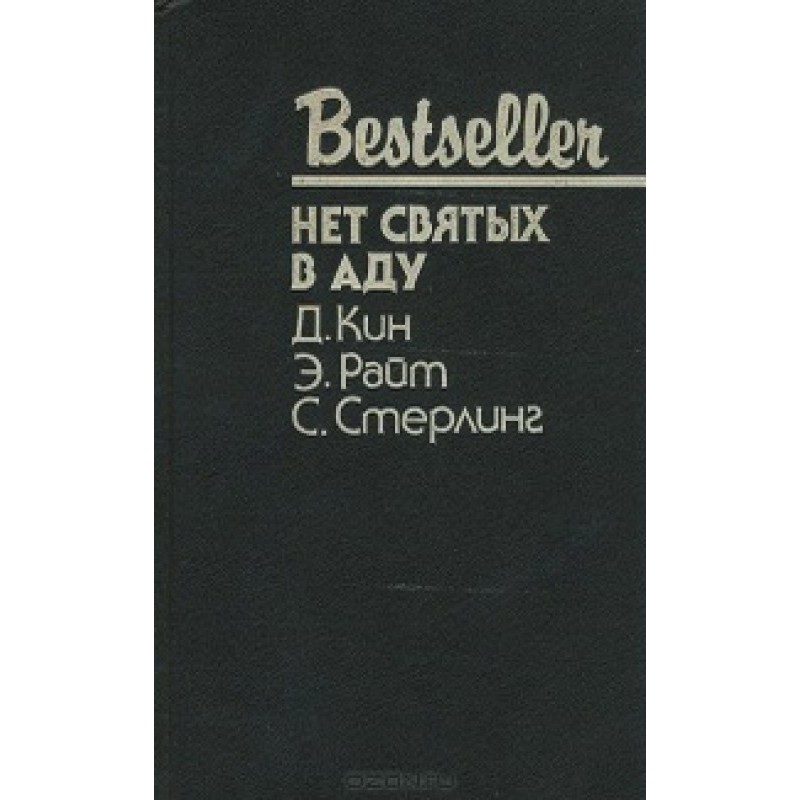 There are no saints in hell